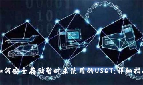 如何安全存储暂时未使用的USDT:详细指南