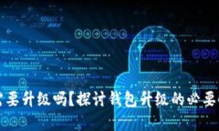 区块链钱包需要升级吗？