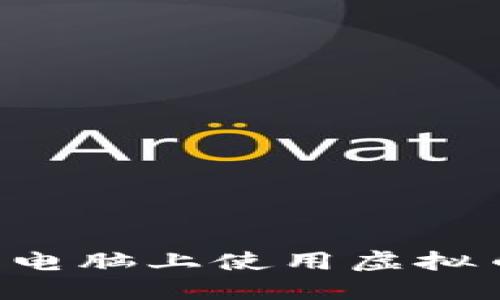 如何安全地在新电脑上使用虚拟币钱包：全面指南