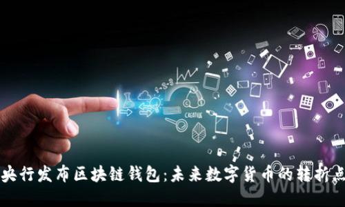 央行发布区块链钱包:未来数字货币的转折点