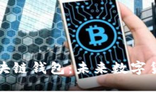 央行发布区块链钱包:未来数字货币的转折点