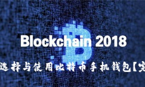 苹果用户如何选择与使用比特币手机钱包?完整指南与推荐