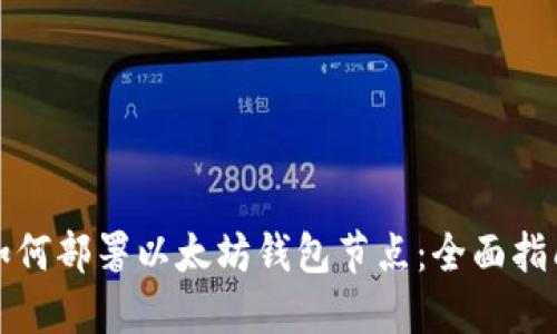 如何部署以太坊钱包节点:全面指南