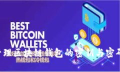 如何安全管理区块链钱包
