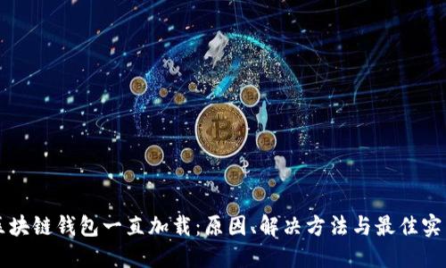 区块链钱包一直加载：原因、解决方法与最佳实践