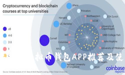 2023年热门虚拟币钱包APP推荐及使用指南