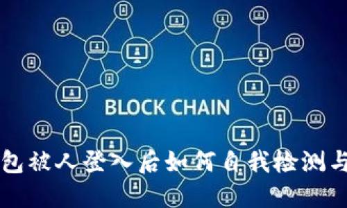 区块链钱包被人登入后如何自我检测与安全防范