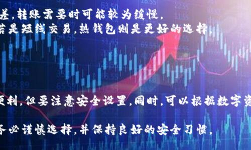 /
区块链主流钱包全面解析：分类、功能与用法

/guanjianci
区块链, 数字钱包, 加密货币, 钱包类型

---

区块链技术的迅速发展引领了数字货币的崛起，同时也必然带来了各种数字钱包的出现。为了方便用户管理和存储加密资产，钱包的选择显得尤为重要。本文将深入探讨区块链主流钱包的分类、功能与使用方法，为您提供一个全面的了解。

### 区块链钱包的定义

在我们探讨区块链主流钱包之前，首先要明确什么是区块链钱包。区块链钱包是一种软件程序或硬件设备，它可以存储用户的数字货币私钥和公共地址，从而使用户能够管理他们的加密资产。与传统银行账户不同，区块链钱包不存储货币本身，而是存储与区块链网络相关的数据，使用户能够在网络上进行交易。

### 区块链钱包的分类

区块链钱包主要可以分为以下几类：

#### 1. 热钱包

热钱包是指在线钱包，通常通过互联网访问。这种钱包使用方便，适合日常交易。但由于常常在线，热钱包的安全性相对较低，容易受到黑客攻击。常见的热钱包有：
- Coinbase
- Binance Wallet
- MyEtherWallet

#### 2. 冷钱包

冷钱包则是脱离互联网的存储方式，适合长期存储，安全性高。常见的冷钱包有：
- 硬件钱包（如Ledger、Trezor）
- 纸钱包

### 各种钱包的功能

不同类型的钱包具有不同的功能，这里列出一些主流钱包的功能特点：

#### 热钱包功能

热钱包通常具备以下功能：
- 快速交易：能够快速发送和接收数字货币。
- 多币种支持：大多数热钱包支持多种加密货币。
- 用户友好的界面：使得用户容易操作。

#### 冷钱包功能

相较于热钱包，冷钱包的功能更偏向于安全：
- 私钥管理：私钥不会连接到互联网，极大降低被盗风险。
- 备份与恢复：硬件钱包通常提供备份和恢复功能。
- 支持多种加密资产：大部分高端冷钱包支持多种资产。

### 主流区块链钱包的详细介绍

#### 1. Coinbase

Coinbase 是一个全球知名的数字货币交易平台，提供热钱包服务。它的界面友好，非常适合初学者使用。提供多重安全措施，如双重认证。

#### 2. Binance Wallet

作为全球最大的加密货币交易所之一，Binance 提供的 Binance Wallet 兼具热钱包功能和多种资产支持。

#### 3. Ledger Nano S/X

Ledger 是市场上最受欢迎的硬件钱包之一，Ledger Nano S 和 X都以其安全性和存储多种币种的能力而闻名。

### 基于以上信息，以下是常见用户可能会问的四个问题：

#### 问题1：区块链钱包如何保障安全性？

区块链钱包如何保障安全性
区块链钱包的安全性对于保护用户的数字资产至关重要，因此许多钱包提供不同的安全措施。首先，私钥的安全性是最重要的，许多钱包采用加密技术来确保私钥不会被泄露。此外，越来越多的钱包使用多重认证（2FA）作为额外的安全措施，确保只有经过授权的用户可以访问钱包。在冷钱包中，私钥存储在用户的设备上，避免了网络攻击。而热钱包则通过持续更新软件和安全审计来保障在线安全。同时，用户也应当采取自我保护措施，如定期备份和使用强密码。

#### 问题2：哪个钱包最适合初学者？

哪个钱包最适合初学者
对于初学者而言，选择一个用户友好的钱包至关重要。钱包如 Coinbase 和 Binance Wallet 以其简单易用的界面和用户支持团队而受到欢迎。Coinbase 提供详细的教程和指导，帮助新用户快速上手。同时，Coinbase 还支持法币购买，加大了用户的便利性。另一个适合初学者的钱包是 Exodus，这是一款桌面和移动端兼具的热钱包，具有人性化的设计，让用户可以轻松管理资产。当然，初学者在选择钱包时应该考虑安全性，所以建议选择那些拥有良好口碑和较高安全措施的钱包。

#### 问题3：冷钱包和热钱包的优缺点是什么？

冷钱包和热钱包的优缺点是什么
冷钱包和热钱包各有其优缺点。首先，冷钱包的优点在于其高安全性，不易受到网络攻击，特别适合长期持有资产的用户。硬件钱包相对较贵，且使用起来比较繁琐，尤其是对于新手用户。但冷钱包的不足之处在于其流动性差，转账需要时可能较为缓慢。
热钱包的优势在于它的便利性和快速交易，特别适合频繁交易的用户。然而，由于热钱包常在线，其安全性较低，容易成为黑客攻击的目标。因此，用户在选择时可以根据自己的需求综合考虑。如果是长线持有，推荐冷钱包，若是短线交易，热钱包则是更好的选择。

#### 问题4：如何选择适合自己的区块链钱包？

如何选择适合自己的区块链钱包
选择一个适合自己的区块链钱包，首先需明确自己使用的目的，是进行日常交易还是长期投资。接着考虑使用便利性，初学者应该选择用户界面友好的钱包。安全性也是一个重要因素，冷钱包适合安全性强调，而热钱包则便利，但要注意安全设置。同时，可以根据数字资产的种类选择钱包，确保钱包支持您想投资的加密货币。最后，建议查看钱包的社区评价和使用反馈，确保选择一个稳定可靠的钱包。

以上是关于“区块链有哪些主流钱包”的全面分析。希望能够帮助您更好地了解各种钱包的类型与功能，以及如何安全有效地管理您的数字资产。对于区块链新手来说，选择合适的钱包是开展数字货币投资之路的第一步，务必谨慎选择，并保持良好的安全习惯。