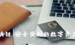 火火钱包区块链：安全便