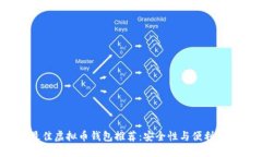 2023年最佳虚拟币钱包推荐