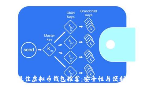 2023年最佳虚拟币钱包推荐：安全性与便利性完美结合