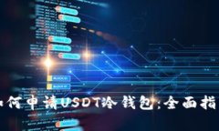 如何申请USDT冷钱包：全面