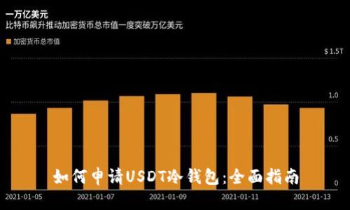 如何申请USDT冷钱包:全面指南