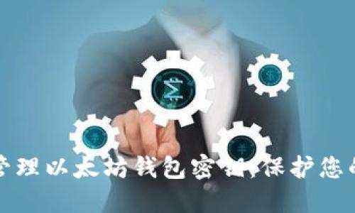 如何安全管理以太坊钱包密钥：保护您的数字资产