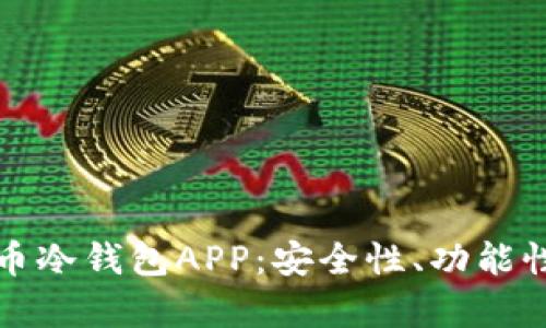 如何选择最佳比特币冷钱包APP:安全性、功能性与用户体验全解析