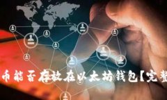 门罗币能否存放在以太坊