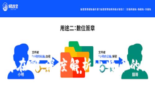 比特币钱包余额存在哪：深度解析比特币的存储机制与安全性