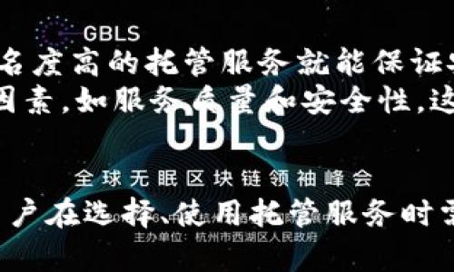 biao ti/biao ti以太坊钱包托管：如何安全高效地管理你的数字资产/biao ti

/guanjianci以太坊钱包、数字资产、钱包托管、区块链技术/guanjianci

引言
随着区块链技术的迅猛发展，以太坊作为最受欢迎的智能合约平台之一，吸引了大量用户和开发者。在这个生态系统中，以太坊钱包的管理显得尤为重要。本文将深入探讨以太坊钱包的托管方式、优势和一般注意事项，以帮助用户更好地管理自己的数字资产。

一、什么是以太坊钱包?
以太坊钱包是用户与以太坊区块链交互的工具。它允许用户发送、接收和存储以太币（ETH）及其他基于以太坊技术的代币，如ERC-20代币。以太坊钱包可以分为两类：热钱包和冷钱包。
热钱包通常是在线或移动应用，方便用户随时访问和交易。而冷钱包则是离线存储设备，如硬件钱包或纸钱包，提供更高的安全性但不如热钱包方便。这两种钱包各有优劣，用户需要根据实际需要进行选择。

二、以太坊钱包托管的基本概念
钱包托管是指将钱包的私钥和相关数据存储在第三方服务提供者的服务器上。这种服务提供者通常会为用户提供账户管理、交易处理、资产存储等服务。
托管以太坊钱包的优势在于便利性和安全性。许多用户可能对管理私钥和进行交易感到陌生，托管服务可以降低这些门槛。同时，这些服务提供商通常会采取一系列的安全防护措施来保障用户资金的安全。

三、以太坊钱包托管的优势
1. 便利性：用户无需了解复杂的区块链技术和钱包管理，只需平台注册账户即可进行交易和资产管理。
2. 安全性：专业的托管服务通常有更强的安全防护手段，如多重签名、冷存储等。
3. 额外功能：很多托管服务还提供了额外的功能，比如交易所服务、资产监控等。

四、选择合适的以太坊钱包托管服务的要点
选择一个合适的以太坊钱包托管服务非常重要，用户需要考虑以下几个方面：
1. 安全性：特别是托管钱包的私钥存储方式，如是否使用冷存储、是否有多重认证等。
2. 用户体验：界面友好、操作简单的服务将更受用户欢迎。
3. 手续费：不同的服务提供商会有不同的收费标准，用户需要了解清楚。
4. 口碑和评级：通过查看其他用户的评价和行业内的评级，可以更好地了解该服务的可靠性。

五、可能相关的问题及其详细解答

h4问题1：以太坊的钱包托管服务安全吗？/h4
以太坊钱包托管服务的安全性通常是用户最关心的问题之一。尽管许多托管服务提供商采取了先进的保安措施，如数据加密、冷存储、双重认证等，但仍然无法完全消除风险。出于安全考虑，用户在选择托管服务时应仔细审查其安全措施。
例如，选择那些透明的公司，公开其安全措施并接受定期审计的服务提供商，可以降低风险。用户还应定期更新自己的密码，并使用强密码，增强账户的安全性。

h4问题2：如何选择最适合的以太坊钱包托管服务？/h4
选择最适合的以太坊钱包托管服务涉及多方面的考虑。首先，用户应审查服务供应商的声誉，包括行业内的评价、用户反馈等。其次，检查其安全性，如果该服务提供商在安全方面采取了严严密的措施，则用户的资产相对更有保障。
此外，用户还应考虑手续费的透明度，服务条款对用户的保护力度等。最后，使用体验也是一个重要因素，用户应选择界面友好、易于操作的服务。

h4问题3：如果我对托管服务不满意，应该如何迁移我的资产？/h4
用户如果对托管服务不满意，想要迁移资产通常是可能的。首先，必须确保新的服务提供商提供了支持以太坊的钱包。然后用户需要遵循所需操作进行提取，将资产转移到新钱包中。
在迁移前，记得备份你的私钥或助记词，以防止意外情况的发生，并在确认资产在新钱包成功接收之前，保留旧钱包的地址和信息。此外，注意在迁移过程中避免出现错误，确保每一步都准确无误。

h4问题4：在托管以太坊钱包时常见的误区有哪些？/h4
用户在托管以太坊钱包时常见的误区包括对安全性的过度依赖、对服务提供商的不深入了解以及对费用的忽视。很多用户认为只要选择知名度高的托管服务就能保证安全，其实不然，用户仍需对自身的账户进行保护。
此外，很多用户没有认真研究服务提供商的条款和条件，可能导致不必要的损失。有些用户在选择服务时只关注手续费，而忽略了其他重要因素，如服务质量和安全性，这可能会在实际使用中引发问题。

结论
以太坊钱包的托管是管理数字资产中一个不可忽视的重要环节。选择合适的托管服务可以让用户更高效地管理他们的以太坊资产。此外，用户在选择、使用托管服务时需要保持警觉，确保资产的安全与流动性。希望本文所提供的内容能够帮助用户更好地理解以太坊钱包托管，从而更有效地管理其数字资产。