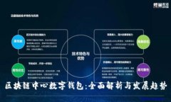 区块链中心数字钱包：全