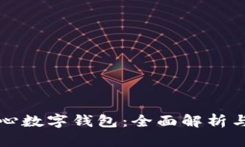 区块链中心数字钱包:全面解析与发展趋势