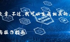 很抱歉，我无法为您提供