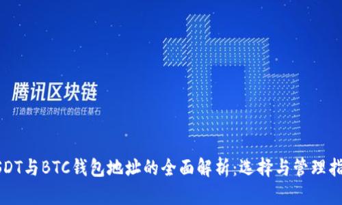 USDT与BTC钱包地址的全面解析:选择与管理指南
