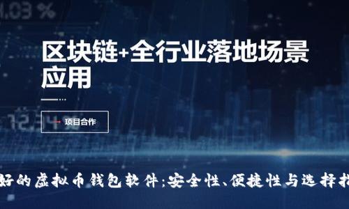 最好的虚拟币钱包软件:安全性、便捷性与选择指南