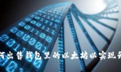 如何出售钱包里的以太坊