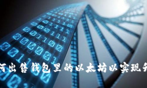 如何出售钱包里的以太坊以实现升值