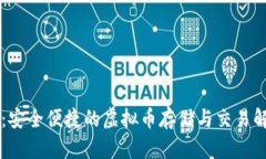 VB钱包：安全便捷的虚拟币