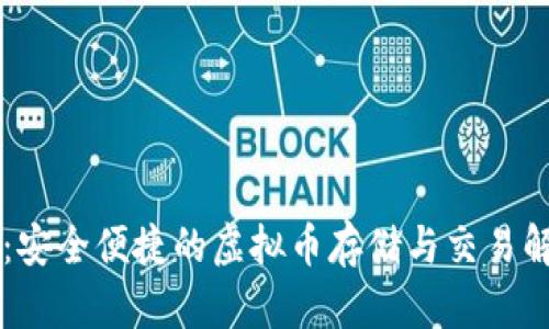 VB钱包:安全便捷的虚拟币存储与交易解决方案