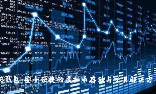 VB钱包:安全便捷的虚拟币存储与交易解决方案