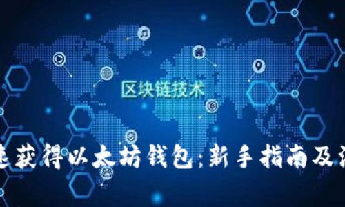 如何快速获得以太坊钱包：新手指南及注意事项