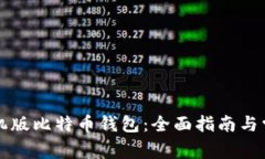怎么下载手机版比特币钱