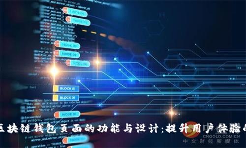全面了解区块链钱包页面的功能与设计：提升用户体验的关键因素