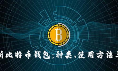 全面解析比特币钱包:种类、使用方法与安全性