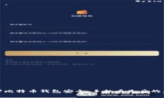 如何保护比特币钱包安全