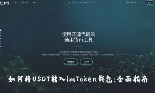 如何将USDT转入imToken钱包:全面指南