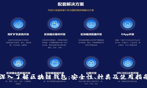深入了解区块链钱包:安全性、种类及使用指南