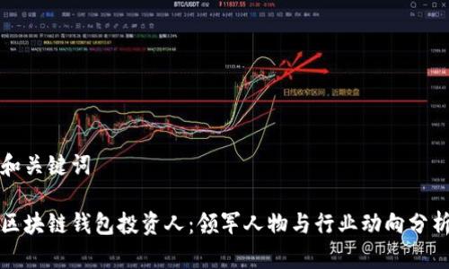 和关键词

区块链钱包投资人：领军人物与行业动向分析