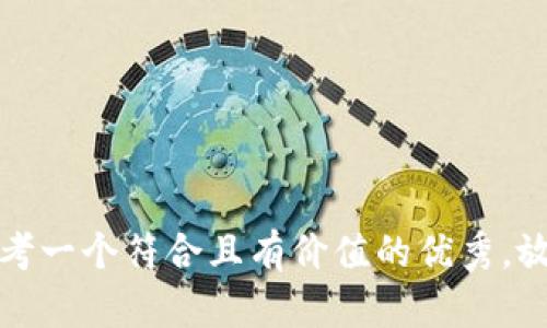 思考一个符合且有价值的优秀，放进