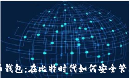 全面解析狗狗币钱包:在比特时代如何安全管理你的加密资产