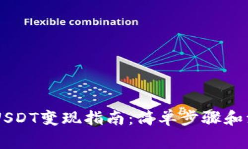 IM钱包USDT变现指南:简单步骤和注意事项