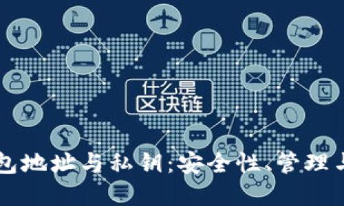 区块链钱包地址与私钥:安全性、管理与最佳实践