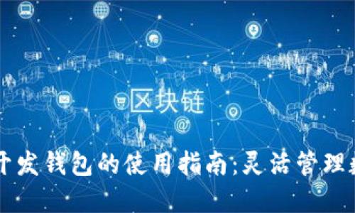 区块链开发钱包的使用指南：灵活管理数字资产
