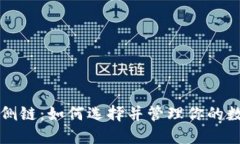 以太坊侧链：如何选择并