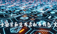 如何安全安装和使用虚拟