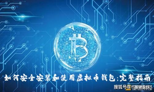 如何安全安装和使用虚拟币钱包:完整指南