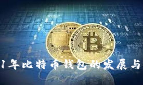 2011年比特币钱包的发展与影响