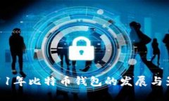 2011年比特币钱包的发展与